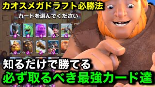 【クラロワ】メガドラフトカオス大会の必勝法教えます！これさえ取れば勝てるカオスの最強カード達【けんつめし/Clash Royale】