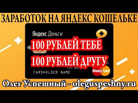 КАК ЗАРАБОТАТЬ ДЕНЬГИ ЯНДЕКС КАРТА КЕШБЕК ЗАРАБОТОК НА ПОКУПКАХ