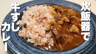 【簡単レシピ】炊飯器で作る牛すじカレー