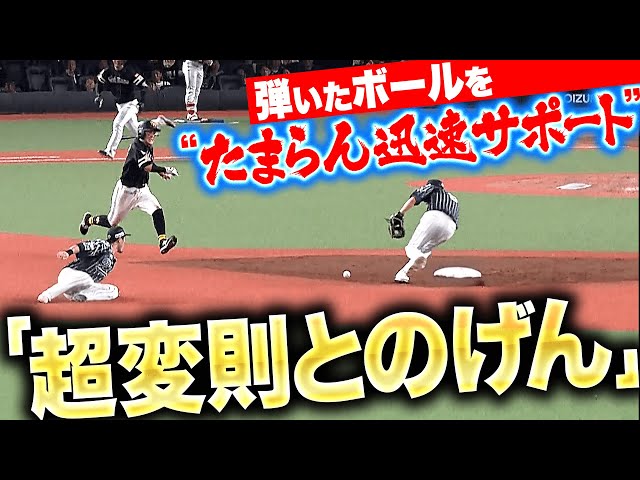 【超変則とのげん】源田壮亮『外崎が弾いたボールを…“たまらん迅速サポート”で見事にアウト!』