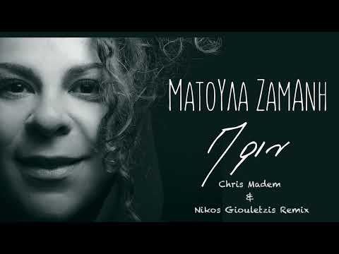Matoula Zamani - Prin (Chris Madem & Nikos Giouletzis Remix)