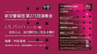 Download lagu 【期間限定公開】J. S. バッハ（レーガー編）/ おお人よ、汝の罪の大いなるを嘆け｜中田延亮｜新交響楽団 mp3