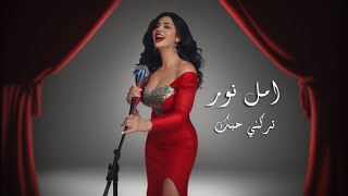 كلمات اغنية تركني حبك امل نور