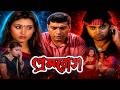 Prem Rog প্রেম রোগ মুভি Prem Rog Bangla Movie Sudip Mukherjee Facts Review Z