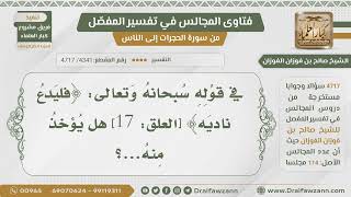 صورة [4341- 4717] هل يؤخذ من قوله تعالى:(فليدع ناديه) النهي عن تسمية البنت نادية؟ - الشيخ صالح الفوزان