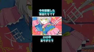 Chinozoの2025年振り返り #ボカロ #ありがとう