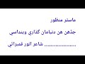 Jadeh Hin Duniya Maan Master Manzoor