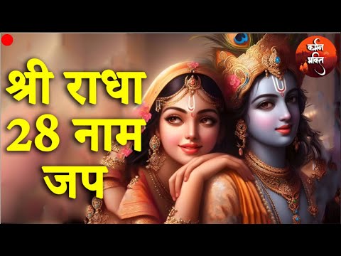 श्री राधा 28 नाम जप | Shree Radha 28 Naam Jap 🙏🏼 Karmman Bhakti