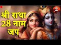 श्री राधा 28 नाम जप Shree Radha 28 Naam Jap Apurva Krishna Karmman Bhakti