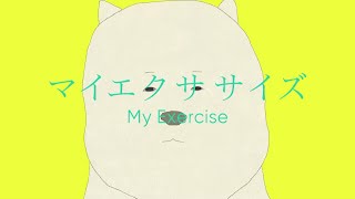 腹筋してたのに結局何やってるかわかんなくなっちゃうゲーム。【マイエクササイズ】My Exercise