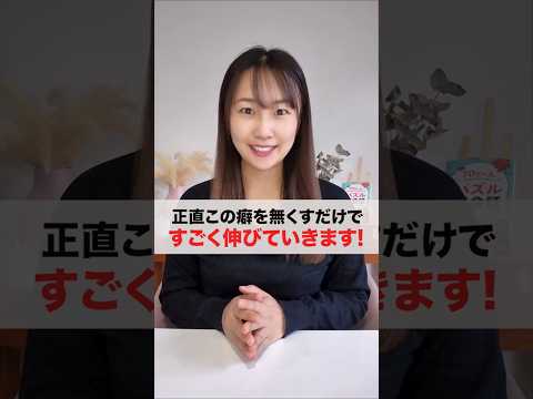 この癖を無くせば英語は伸びる！ #英会話