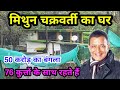 मिथुन चक्रवर्ती का घर मुम्बई | Mithun Chakraborty ka ghar mumbai | mithu