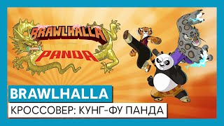 Персонажи мультфильма «Кунг-фу Панда» появились в Brawlhalla в качестве скинов