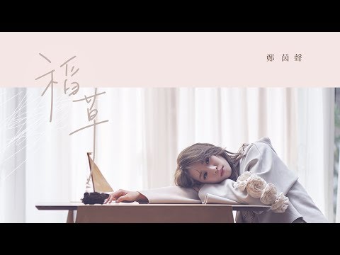 鄭茵聲 Alina Cheng - 稻草 STRAW (官方完整版MV) Official Music Video -《高塔公主》片頭曲 Video