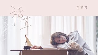 這群人 TGOP │【鄭茵聲 Alina Cheng】稻草 STRAW (官方完整版MV) Official Music Video -《高塔公主》片頭曲