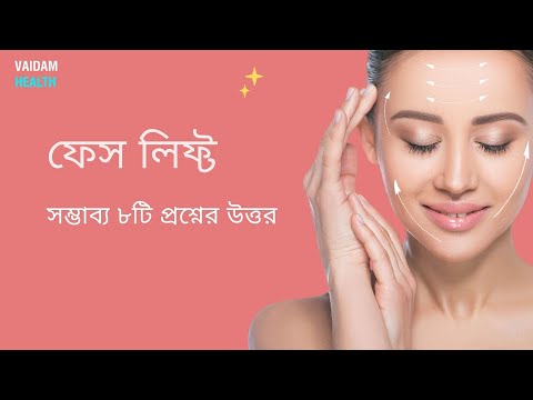ফেস পুনর্গঠন ৮ টি প্রায়শই জিজ্ঞাসিত প্রশ্ন (ফেস লিফ্ট)