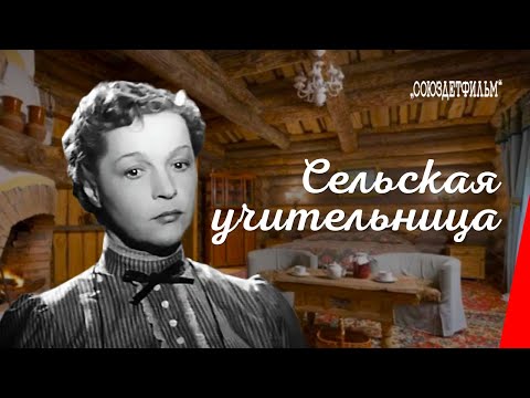 Сельская учительница / The Village Teacher (1947) фильм смотреть онлайн