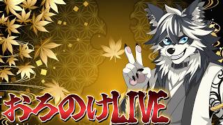 【第2回】自家製梅酒で一杯やりながら雑談!!【おろのけLIVE】