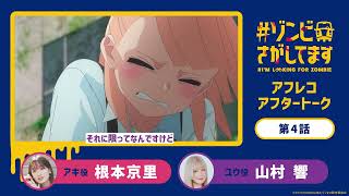 TVアニメ『#ゾンビさがしてます』アフレコアフタートーク#04｜ゲスト：山村響