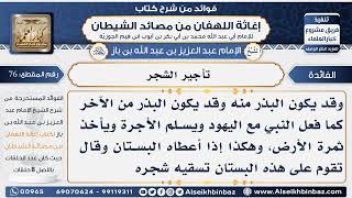 76 - تأجير الشجر - فوائد إغاثة اللهفان من مصائد الشيطان image