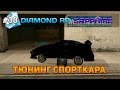 Diamond RP Sapphire #38 - Тюнинг спорткара! [Let's Play] 
