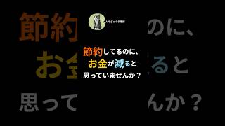 節約してるのに、お金が減ると思っていませんか？