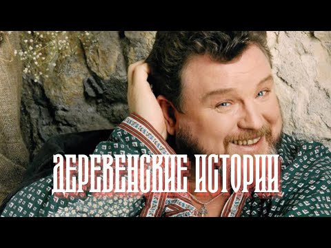 Михаил Евдокимов - Деревенские истории