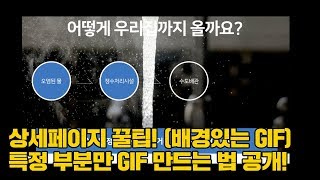 [포토샵 상세페이지 만들기 꿀팁!] 특정 부분만 움직이는 GIF 효과 만들기 (배경있는 GIF만들기) / photoshop gif tutorial