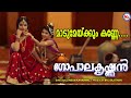 മാടുമേയ്ക്കും കണ്ണേ നീ പോകവേണ്ട Maadu Meikum