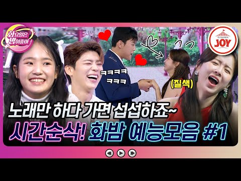 [화요일은밤이좋아]노래 실력에 숨겨진 개그본능 폭발! 웃다가 숨 넘어가는 트롯 여신들의 재밌는 순간 모음