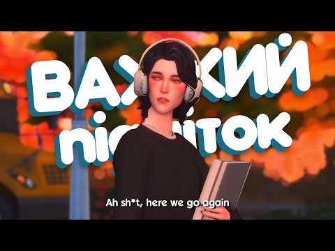 🤨 У мене дежавю, чи це вже було?.. | Важкий підліток в Sims ...