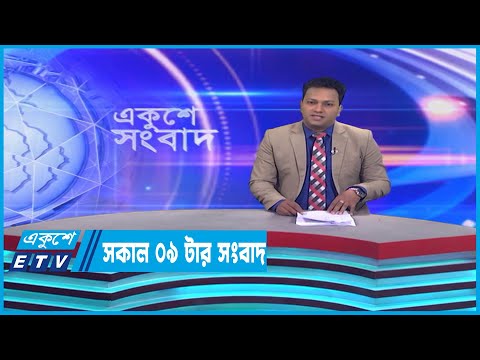 09 Am News || সকাল ০৯টার সংবাদ || 05 March 2023