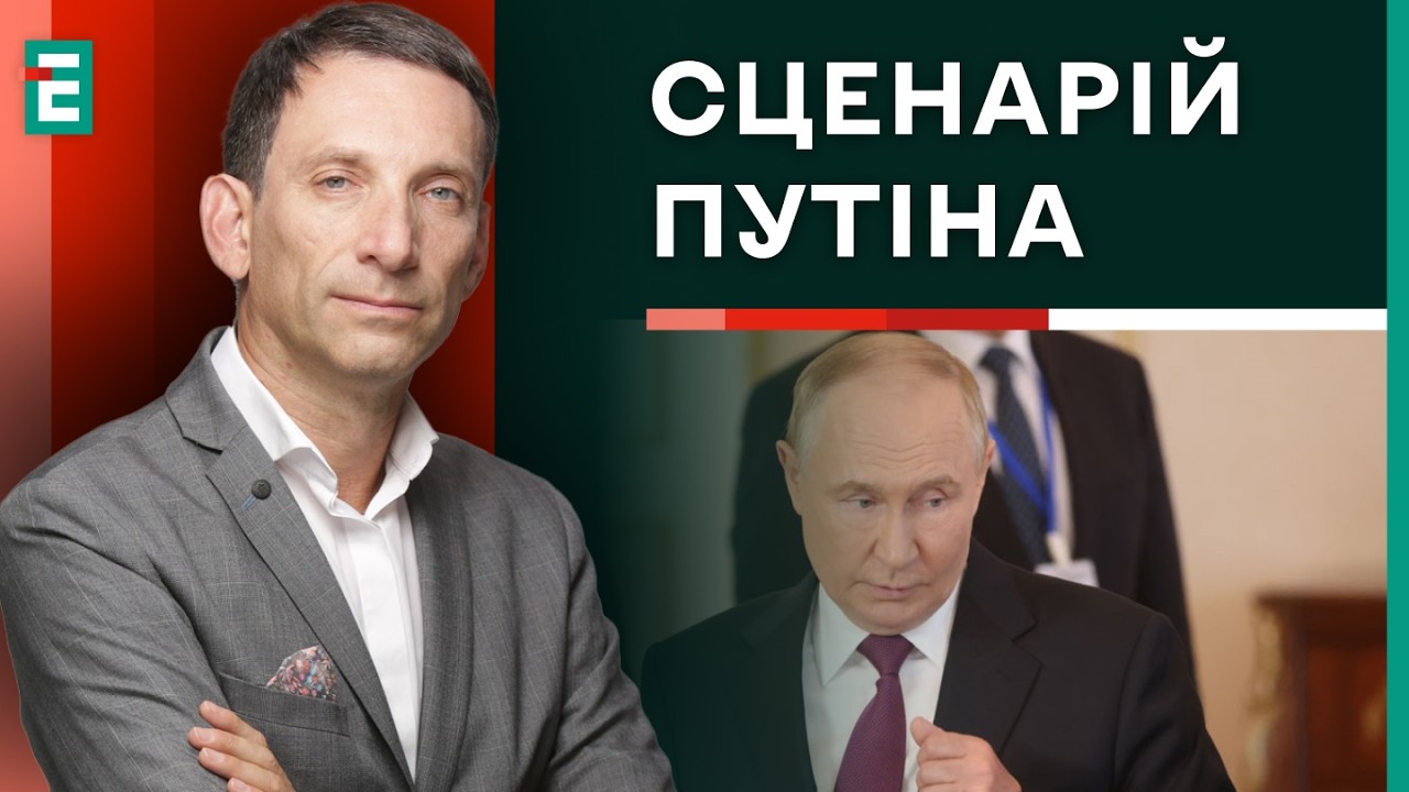 ⚡️Портников: Про це НЕ ГОВОРЯТЬ - який СЦЕНАРІЙ Путін реалізовує в Україні? | Суботній політклуб