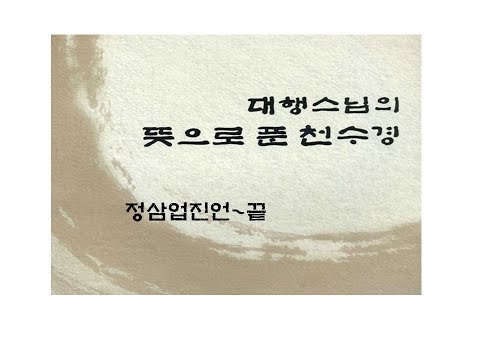 대행스님의 뜻으로푼천수경13(정삼업진언~끝)_청강(대원정사 주지)스님