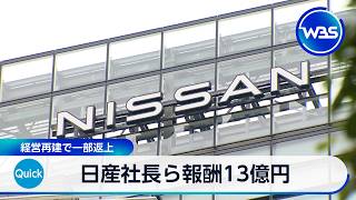 日産社長ら報酬13億円 経営再建で一部返上【WBS】