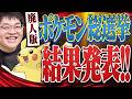 最もガチ勢に愛されたポケモンは誰？『ポケモン廃人版 総選挙』結果発表します！！
