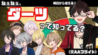 【クイズアオバズグランプリ？】明日から使える！ダーツ講座！