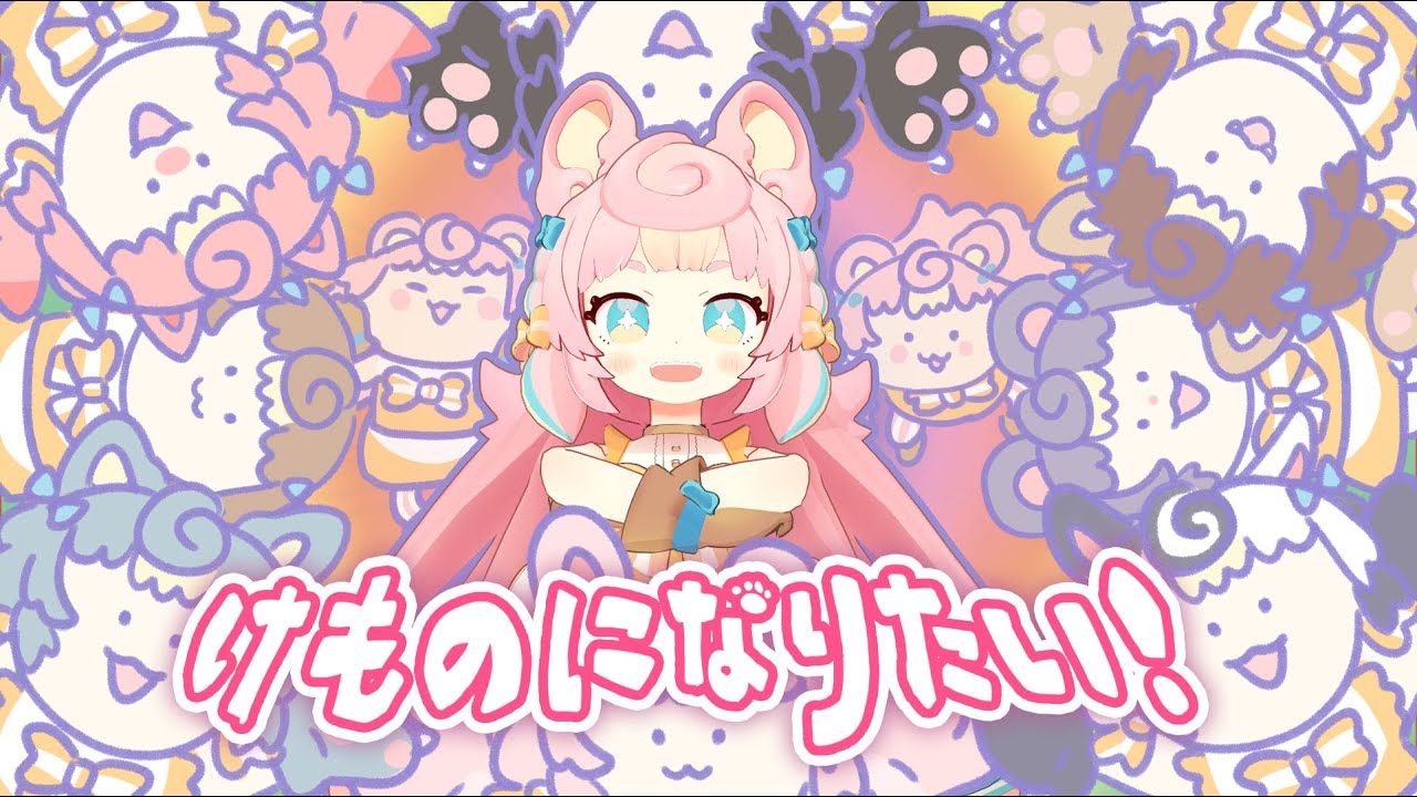 けものになりたい！/  超学生 (Covered by ころねぽち)