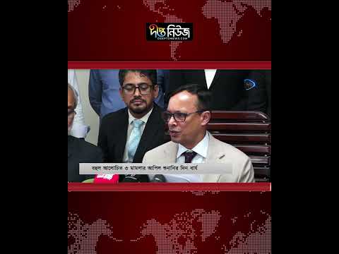 বহুল আলোচিত ৩ মা’ম’লা’র আপিল শুনানির দিন ধার্য l Bangladesh Court l Appeal Hearing l Deepto News