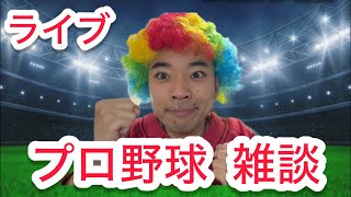 【深夜ライブ】プロ野球の雑談！家帰ってきた！