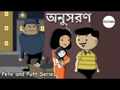 অনুসরণ | Pete and Putt Series | OCCHAV