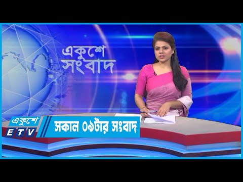 09 AM News || সকাল ০৯টার সংবাদ || 10 June 2022 || ETV News
