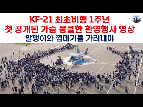 KF-21 최초비행 1주년. 첫 공개된 가슴 뭉클한 환영행사 영상.