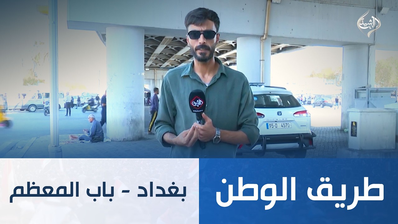 فيديو | طريق الوطن || بغداد - باب المعظم