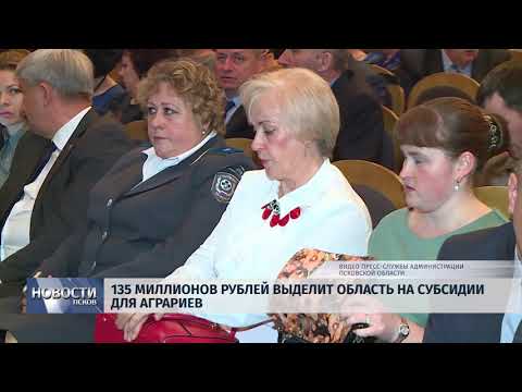 01.11.2018 # 135 миллионов рублей выделит область на субсидии для аграриев