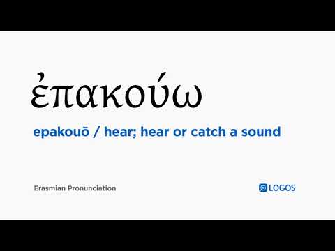 How to pronounce Epakouō in Biblical Greek - (ἐπακούω / hear; hear or catch a sound)