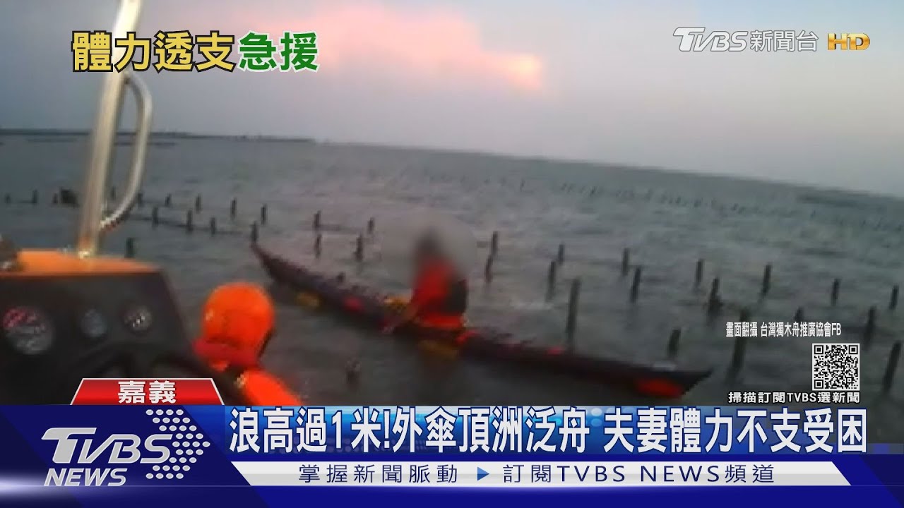 沒體力了!外傘頂洲「浪高超過1米」 夫妻划獨木舟受困