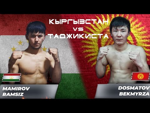 ТАДЖИКИСТАН - КЫРГЫЗСТАН // МАМИРОВ РАМЗЕС vs ДОСМАТОВ БЕКМЫРЗА