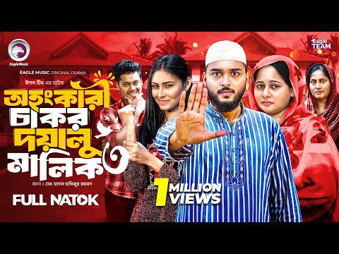 Ohongkari Chakor Doyalu Malik 3 | অহংকারী চাকর দয়ালু মালিক ৩ (Full Natok)Eagle Team | New Natok 2025