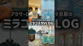 ミラコスタ宿泊💍夫婦の記念日をハーバービューで過ごす！部屋からショー見てプールも満喫💭💕インパしない大人の休日￤25周年スパークリングジュビリー￤東京ディズニーシーホテルミラコスタ vlog